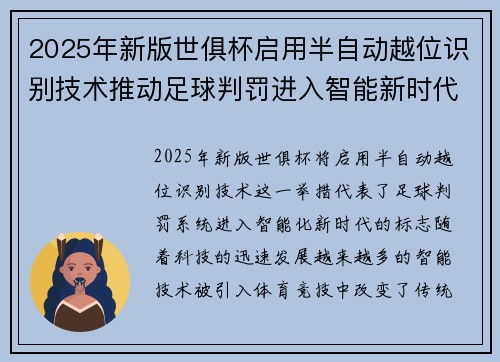 2025年新版世俱杯启用半自动越位识别技术推动足球判罚进入智能新时代 ⚽📡 2025年新版世俱杯启用半自动越位识别技术推动足球判罚进入智能新时代 ⚽📡