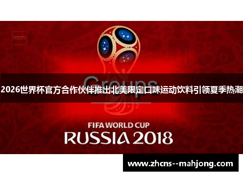 2026世界杯官方合作伙伴推出北美限定口味运动饮料引领夏季热潮 2026世界杯官方合作伙伴推出北美限定口味运动饮料引领夏季热潮