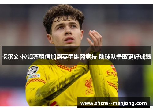 卡尔文·拉姆齐租借加盟英甲维冈竞技 助球队争取更好成绩