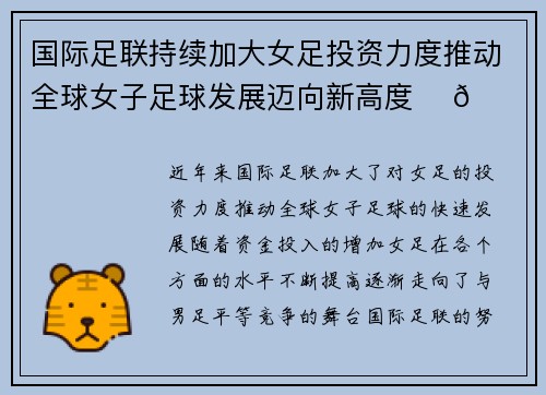 国际足联持续加大女足投资力度推动全球女子足球发展迈向新高度 ⚽🌍 国际足联持续加大女足投资力度推动全球女子足球发展迈向新高度 ⚽🌍