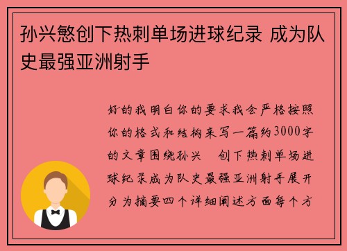 孙兴慜创下热刺单场进球纪录 成为队史最强亚洲射手 孙兴慜创下热刺单场进球纪录 成为队史最强亚洲射手