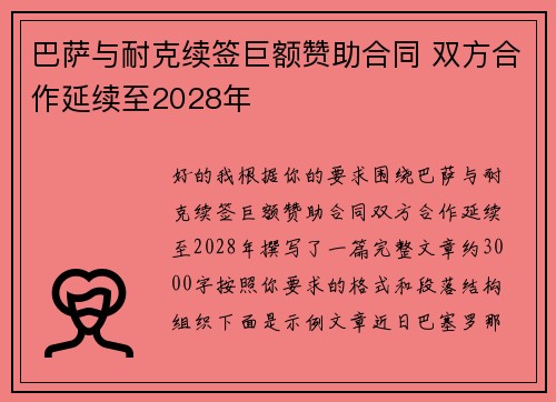 巴萨与耐克续签巨额赞助合同 双方合作延续至2028年 巴萨与耐克续签巨额赞助合同 双方合作延续至2028年