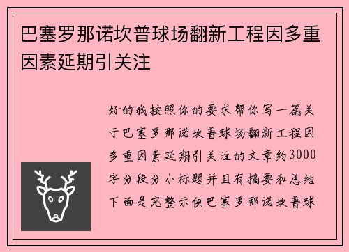 巴塞罗那诺坎普球场翻新工程因多重因素延期引关注 巴塞罗那诺坎普球场翻新工程因多重因素延期引关注