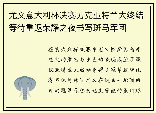尤文意大利杯决赛力克亚特兰大终结等待重返荣耀之夜书写斑马军团