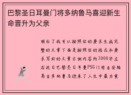 巴黎圣日耳曼门将多纳鲁马喜迎新生命晋升为父亲 巴黎圣日耳曼门将多纳鲁马喜迎新生命晋升为父亲