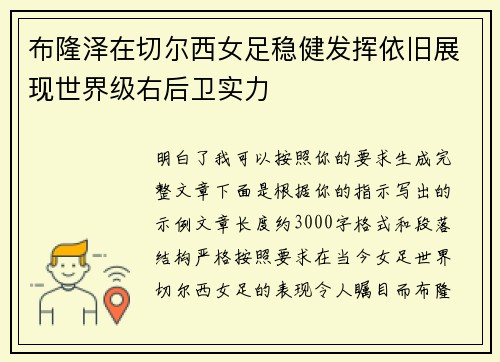 布隆泽在切尔西女足稳健发挥依旧展现世界级右后卫实力 布隆泽在切尔西女足稳健发挥依旧展现世界级右后卫实力