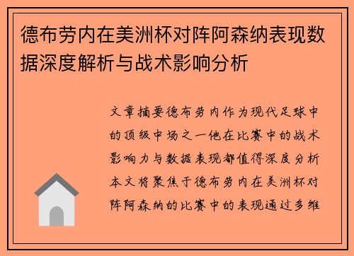 德布劳内在美洲杯对阵阿森纳表现数据深度解析与战术影响分析 德布劳内在美洲杯对阵阿森纳表现数据深度解析与战术影响分析