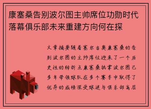 康塞桑告别波尔图主帅席位功勋时代落幕俱乐部未来重建方向何在探 康塞桑告别波尔图主帅席位功勋时代落幕俱乐部未来重建方向何在探