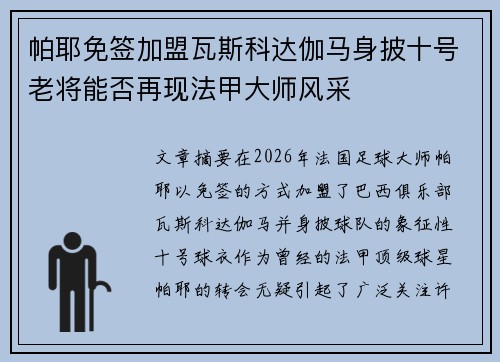 帕耶免签加盟瓦斯科达伽马身披十号老将能否再现法甲大师风采 帕耶免签加盟瓦斯科达伽马身披十号老将能否再现法甲大师风采