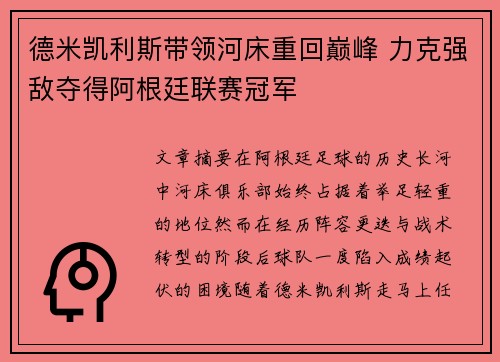 德米凯利斯带领河床重回巅峰 力克强敌夺得阿根廷联赛冠军 德米凯利斯带领河床重回巅峰 力克强敌夺得阿根廷联赛冠军