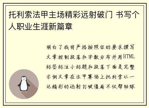 托利索法甲主场精彩远射破门 书写个人职业生涯新篇章 托利索法甲主场精彩远射破门 书写个人职业生涯新篇章