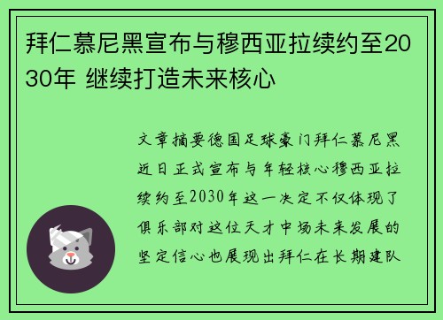 拜仁慕尼黑宣布与穆西亚拉续约至2030年 继续打造未来核心