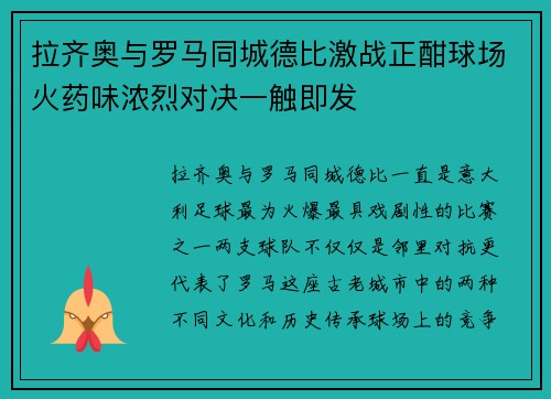 拉齐奥与罗马同城德比激战正酣球场火药味浓烈对决一触即发 拉齐奥与罗马同城德比激战正酣球场火药味浓烈对决一触即发