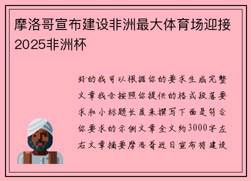 摩洛哥宣布建设非洲最大体育场迎接2025非洲杯 摩洛哥宣布建设非洲最大体育场迎接2025非洲杯
