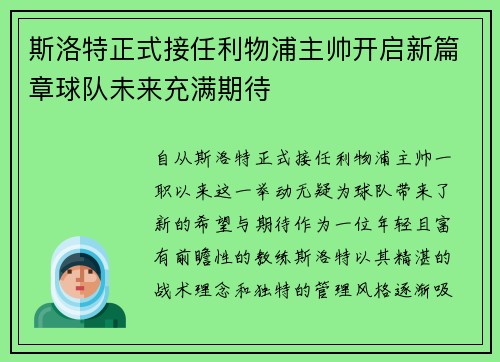 斯洛特正式接任利物浦主帅开启新篇章球队未来充满期待 斯洛特正式接任利物浦主帅开启新篇章球队未来充满期待