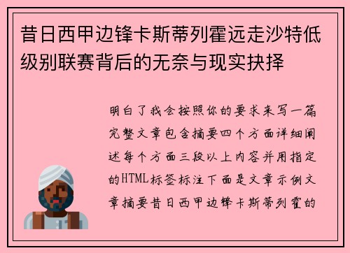 昔日西甲边锋卡斯蒂列霍远走沙特低级别联赛背后的无奈与现实抉择 昔日西甲边锋卡斯蒂列霍远走沙特低级别联赛背后的无奈与现实抉择