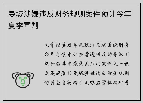 曼城涉嫌违反财务规则案件预计今年夏季宣判 曼城涉嫌违反财务规则案件预计今年夏季宣判