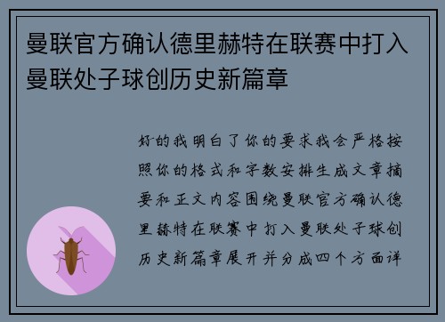 曼联官方确认德里赫特在联赛中打入曼联处子球创历史新篇章 曼联官方确认德里赫特在联赛中打入曼联处子球创历史新篇章