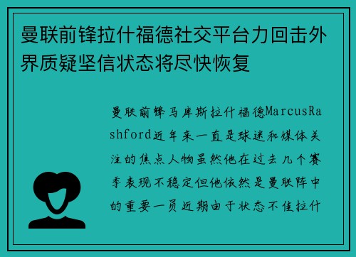 曼联前锋拉什福德社交平台力回击外界质疑坚信状态将尽快恢复 曼联前锋拉什福德社交平台力回击外界质疑坚信状态将尽快恢复