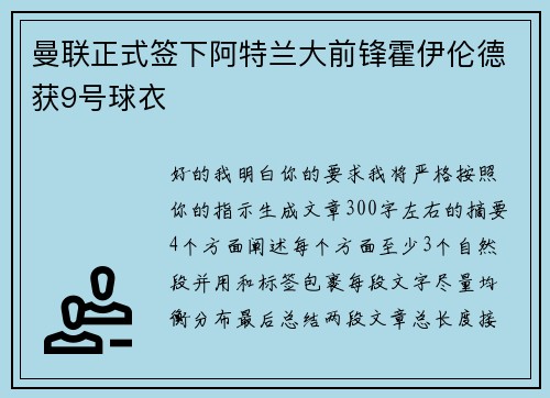 曼联正式签下阿特兰大前锋霍伊伦德获9号球衣 曼联正式签下阿特兰大前锋霍伊伦德获9号球衣
