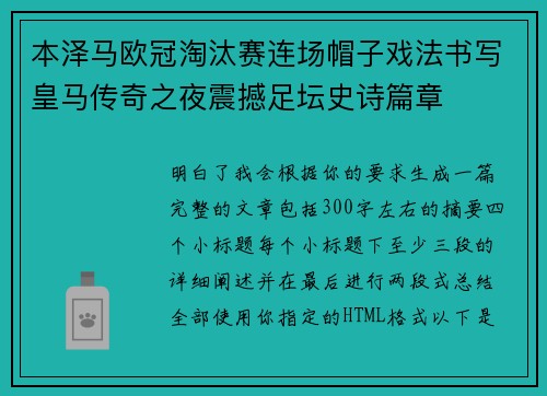本泽马欧冠淘汰赛连场帽子戏法书写皇马传奇之夜震撼足坛史诗篇章 本泽马欧冠淘汰赛连场帽子戏法书写皇马传奇之夜震撼足坛史诗篇章