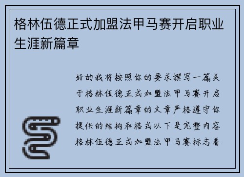 格林伍德正式加盟法甲马赛开启职业生涯新篇章