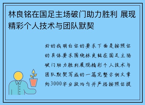 林良铭在国足主场破门助力胜利 展现精彩个人技术与团队默契 林良铭在国足主场破门助力胜利 展现精彩个人技术与团队默契