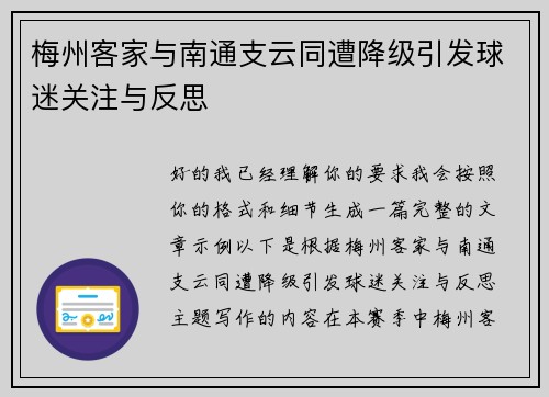 梅州客家与南通支云同遭降级引发球迷关注与反思 梅州客家与南通支云同遭降级引发球迷关注与反思