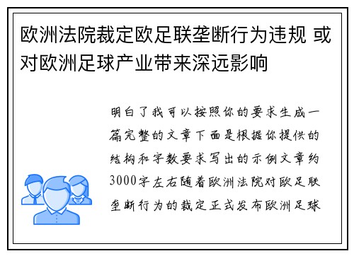 欧洲法院裁定欧足联垄断行为违规 或对欧洲足球产业带来深远影响