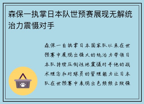 森保一执掌日本队世预赛展现无解统治力震慑对手