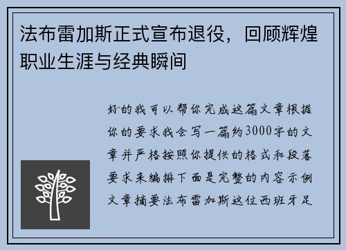 法布雷加斯正式宣布退役，回顾辉煌职业生涯与经典瞬间