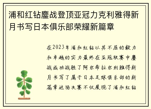 浦和红钻鏖战登顶亚冠力克利雅得新月书写日本俱乐部荣耀新篇章