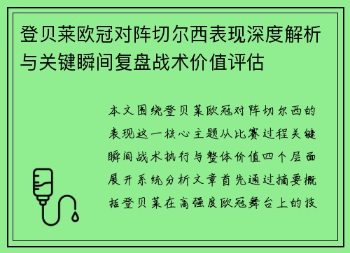 登贝莱欧冠对阵切尔西表现深度解析与关键瞬间复盘战术价值评估