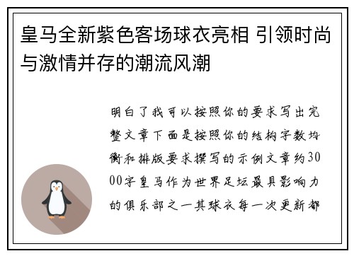 皇马全新紫色客场球衣亮相 引领时尚与激情并存的潮流风潮