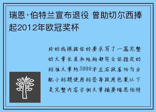 瑞恩·伯特兰宣布退役 曾助切尔西捧起2012年欧冠奖杯