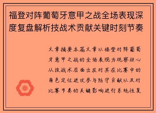 福登对阵葡萄牙意甲之战全场表现深度复盘解析技战术贡献关键时刻节奏影响