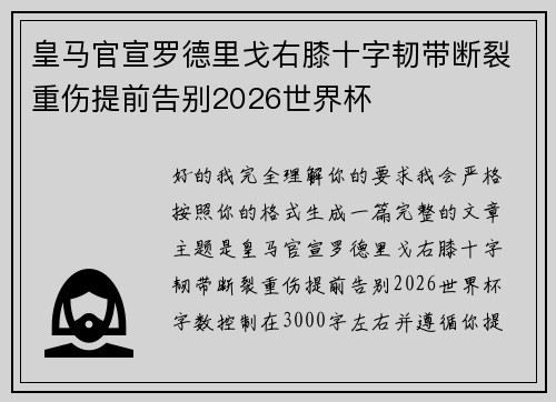 皇马官宣罗德里戈右膝十字韧带断裂重伤提前告别2026世界杯