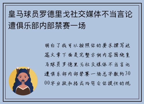 皇马球员罗德里戈社交媒体不当言论遭俱乐部内部禁赛一场
