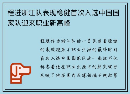 程进浙江队表现稳健首次入选中国国家队迎来职业新高峰