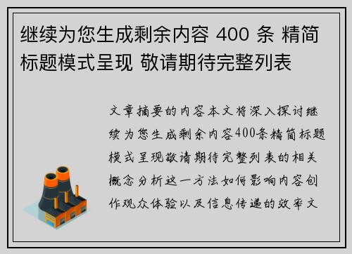 继续为您生成剩余内容 400 条 精简标题模式呈现 敬请期待完整列表