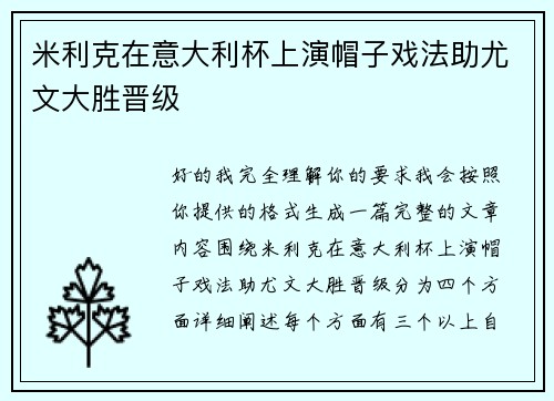 米利克在意大利杯上演帽子戏法助尤文大胜晋级