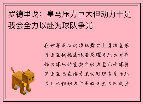 罗德里戈:皇马压力巨大但动力十足我会全力以赴为球队争光 罗德里戈:皇马压力巨大但动力十足我会全力以赴为球队争光