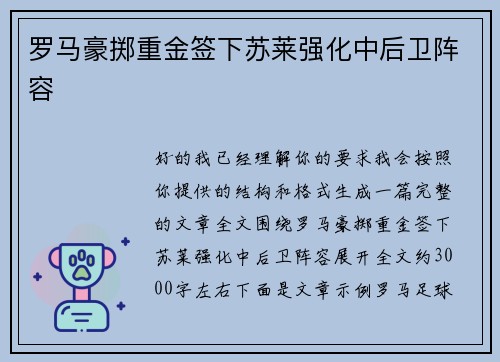 罗马豪掷重金签下苏莱强化中后卫阵容