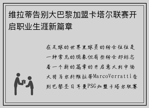 维拉蒂告别大巴黎加盟卡塔尔联赛开启职业生涯新篇章 维拉蒂告别大巴黎加盟卡塔尔联赛开启职业生涯新篇章
