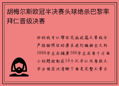 胡梅尔斯欧冠半决赛头球绝杀巴黎率拜仁晋级决赛 胡梅尔斯欧冠半决赛头球绝杀巴黎率拜仁晋级决赛