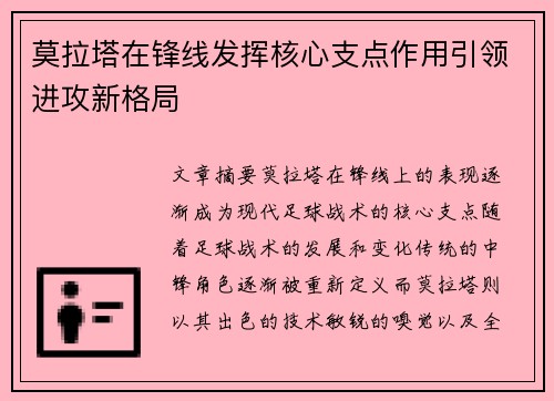 莫拉塔在锋线发挥核心支点作用引领进攻新格局
