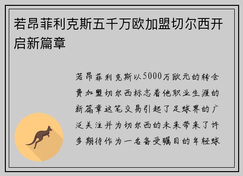 若昂菲利克斯五千万欧加盟切尔西开启新篇章 若昂菲利克斯五千万欧加盟切尔西开启新篇章