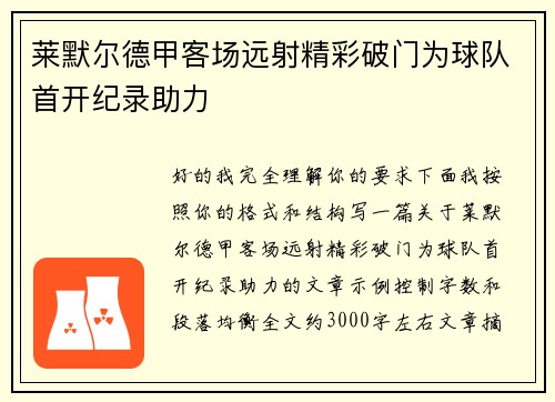 莱默尔德甲客场远射精彩破门为球队首开纪录助力 莱默尔德甲客场远射精彩破门为球队首开纪录助力