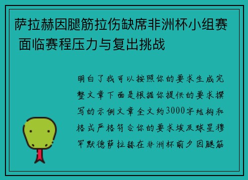 萨拉赫因腿筋拉伤缺席非洲杯小组赛 面临赛程压力与复出挑战 萨拉赫因腿筋拉伤缺席非洲杯小组赛 面临赛程压力与复出挑战