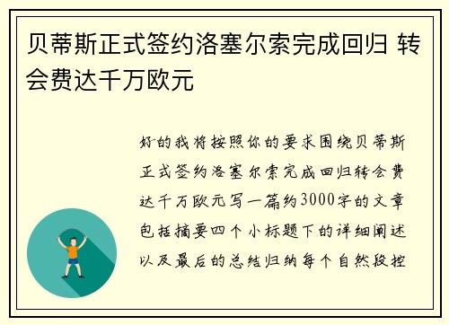 贝蒂斯正式签约洛塞尔索完成回归 转会费达千万欧元 贝蒂斯正式签约洛塞尔索完成回归 转会费达千万欧元
